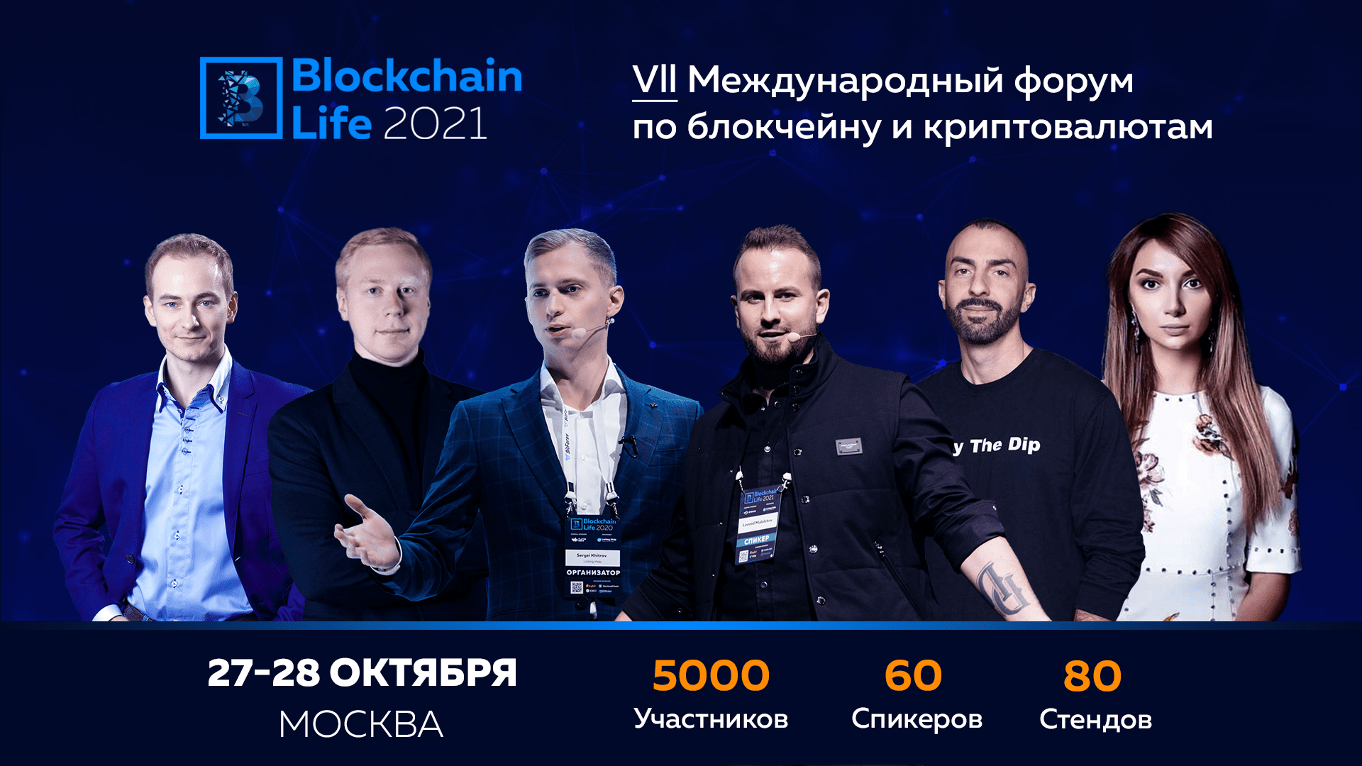 7-ой Международный форум по блокчейну, криптовалютам и майнингу — Blockchain Life 2021.