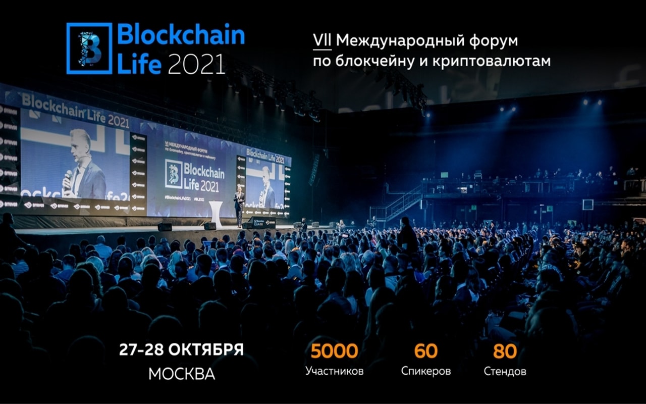 27-28 октября в Москве состоится Международный форум по                       блокчейну, криптовалютам и майнингу — Blockchain Life 2021. Заглавный коллаж новости.
