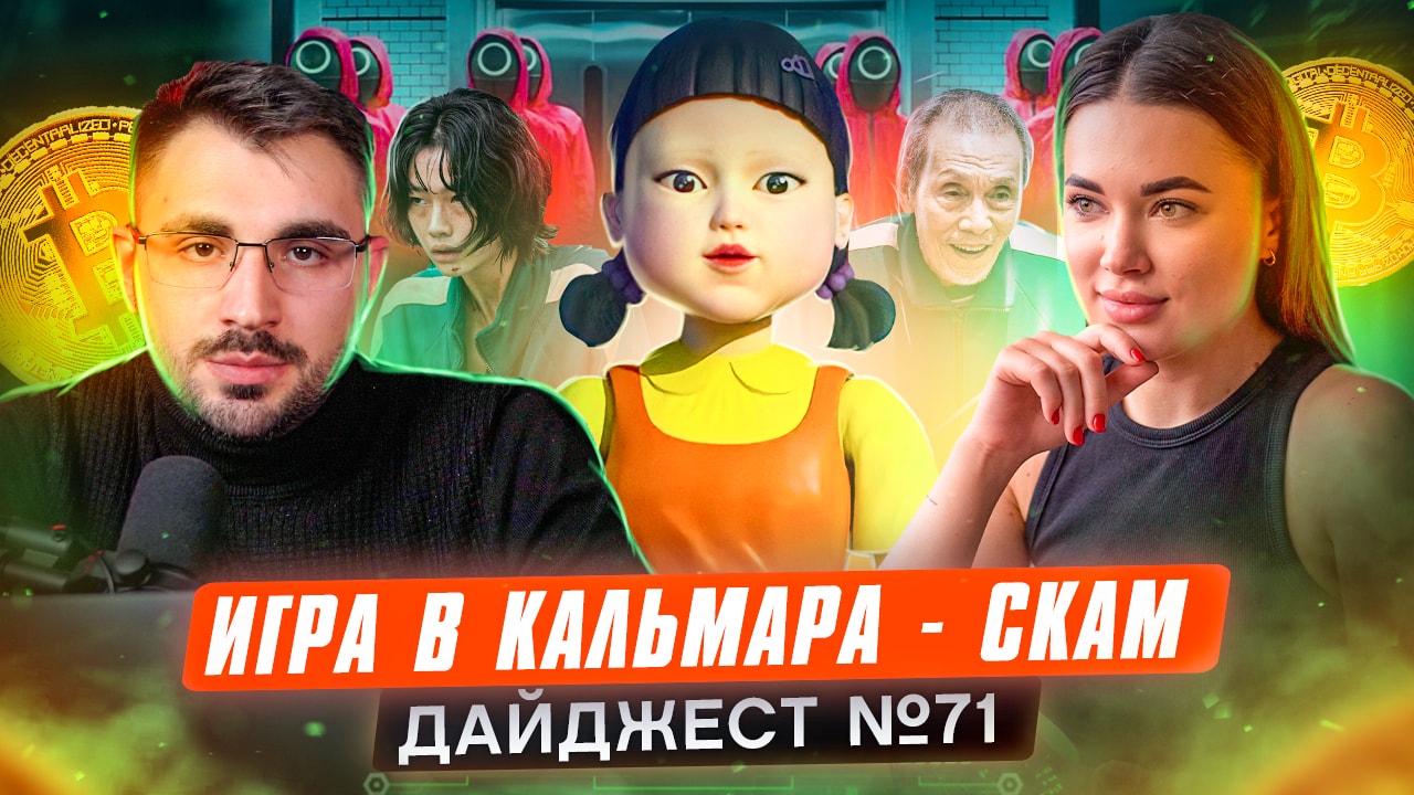 Игра в кальмара | Тарантино идет в NFT | Хомяк заработал $12 тыс за сутки -  INCRYPTED