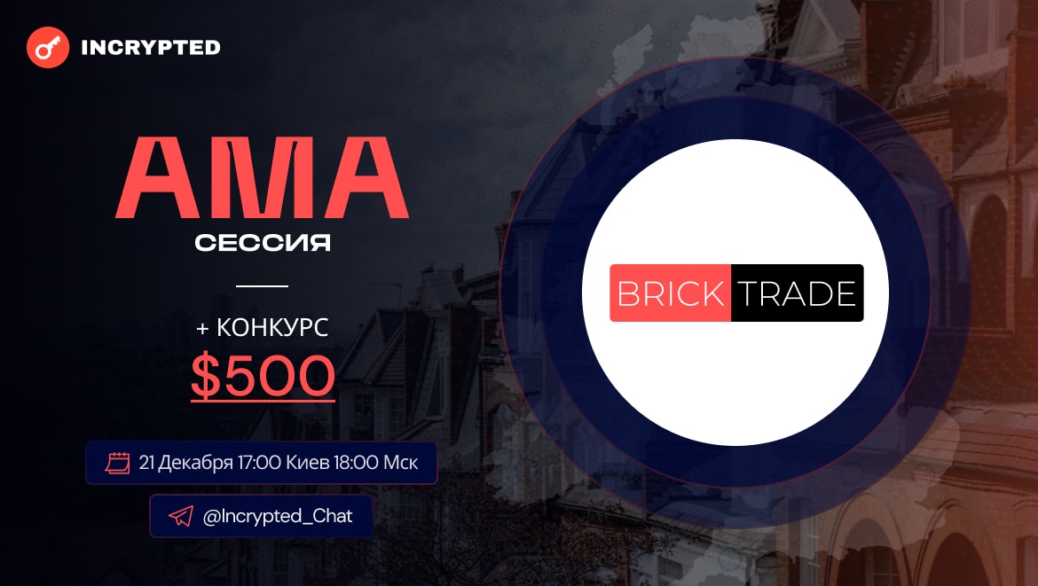 Bricktrade: АМА сессия. Заглавный коллаж статьи.