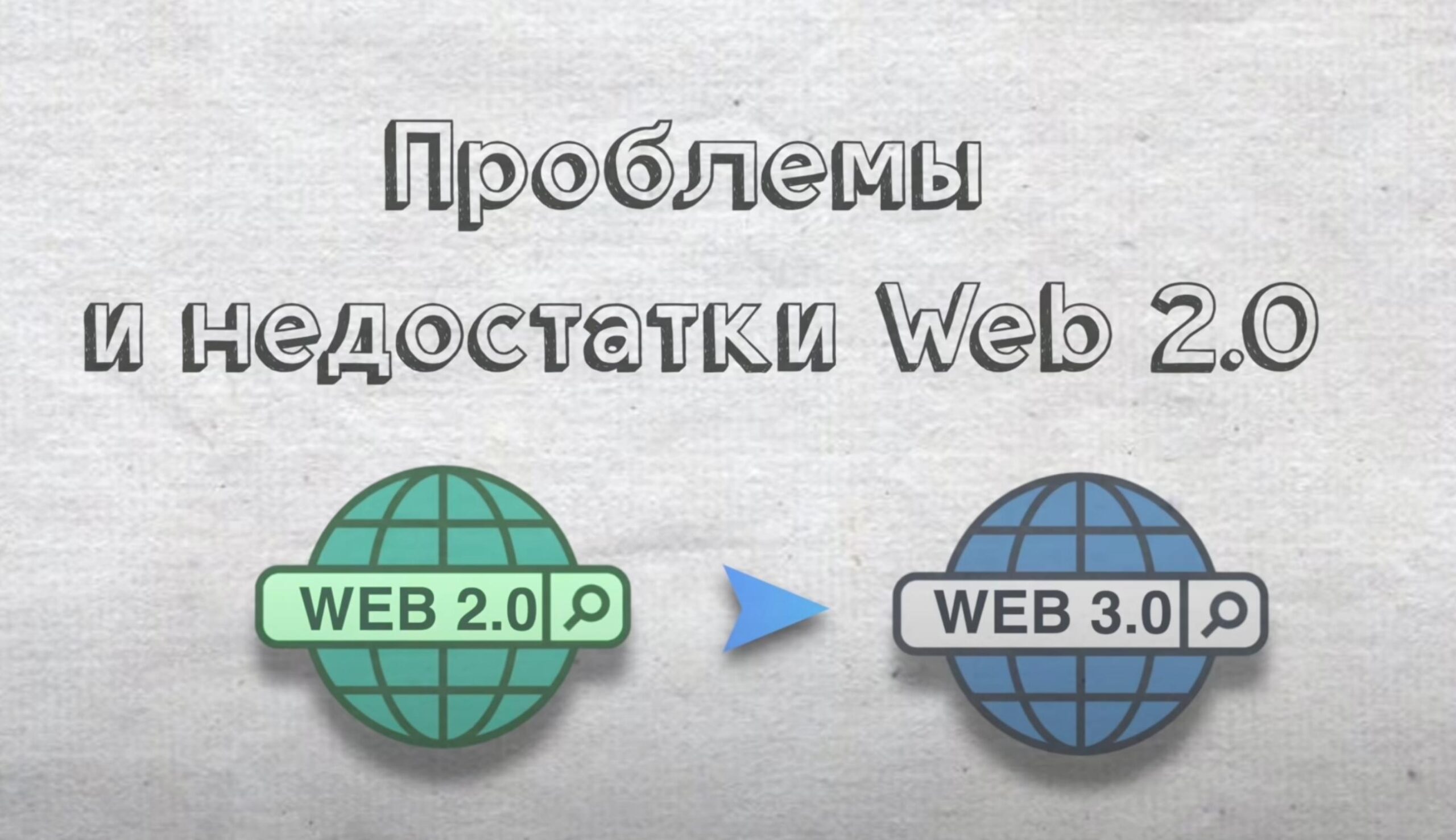 Проблемы Web 2.0.