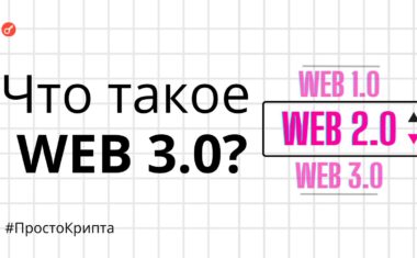 Что такое Web 3.0 веб 3?