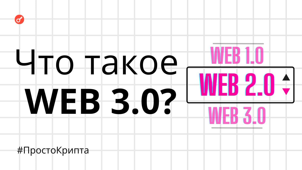 Что такое Web 3.0 веб 3?