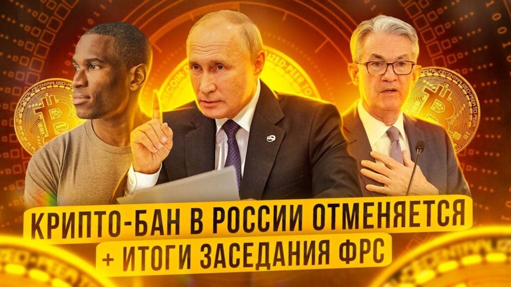 Отмена бана крипты в России. Итоги заседания ФРС.