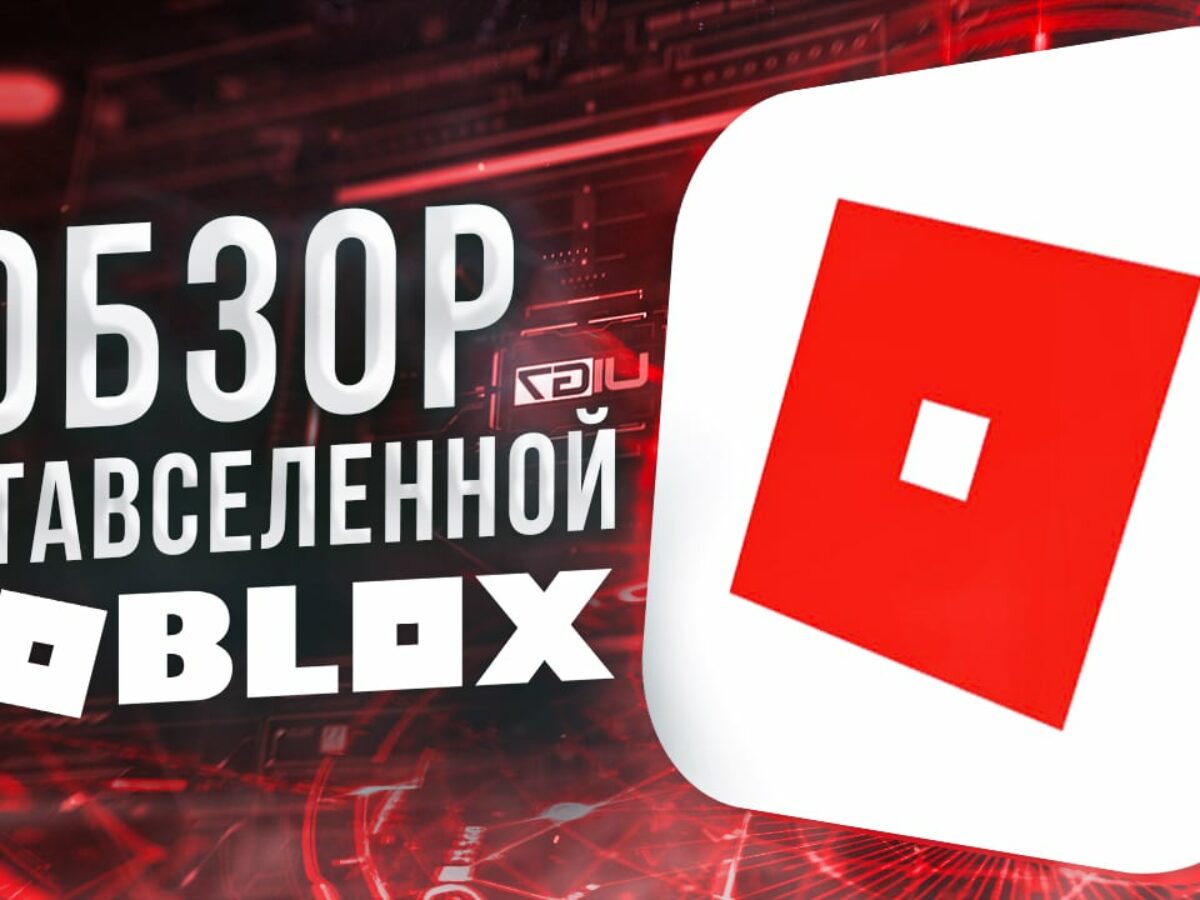 Обзор метавселенной Roblox