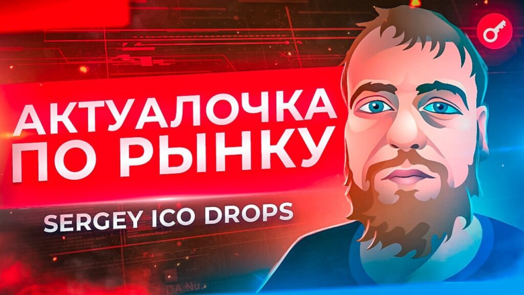 Сергей ICO Drops.