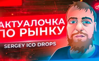 Сергей ICO Drops.