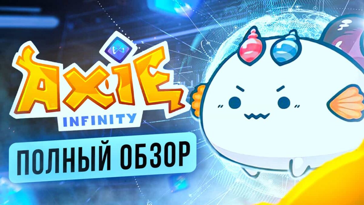 Обзор Axie Infinity: NFT токены, маркетплейс и Play-to-Earn механика