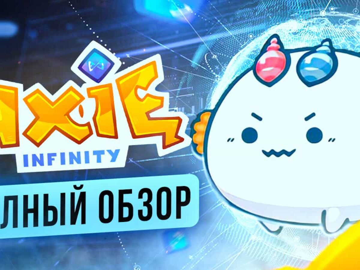 Обзор Axie Infinity: NFT токены, маркетплейс и Play-to-Earn механика