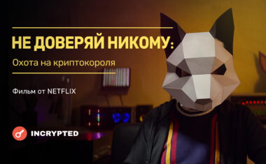 Netflix снял фильм “Не доверяй никому: охота на криптокороля”, а мы сделали детальный обзор.