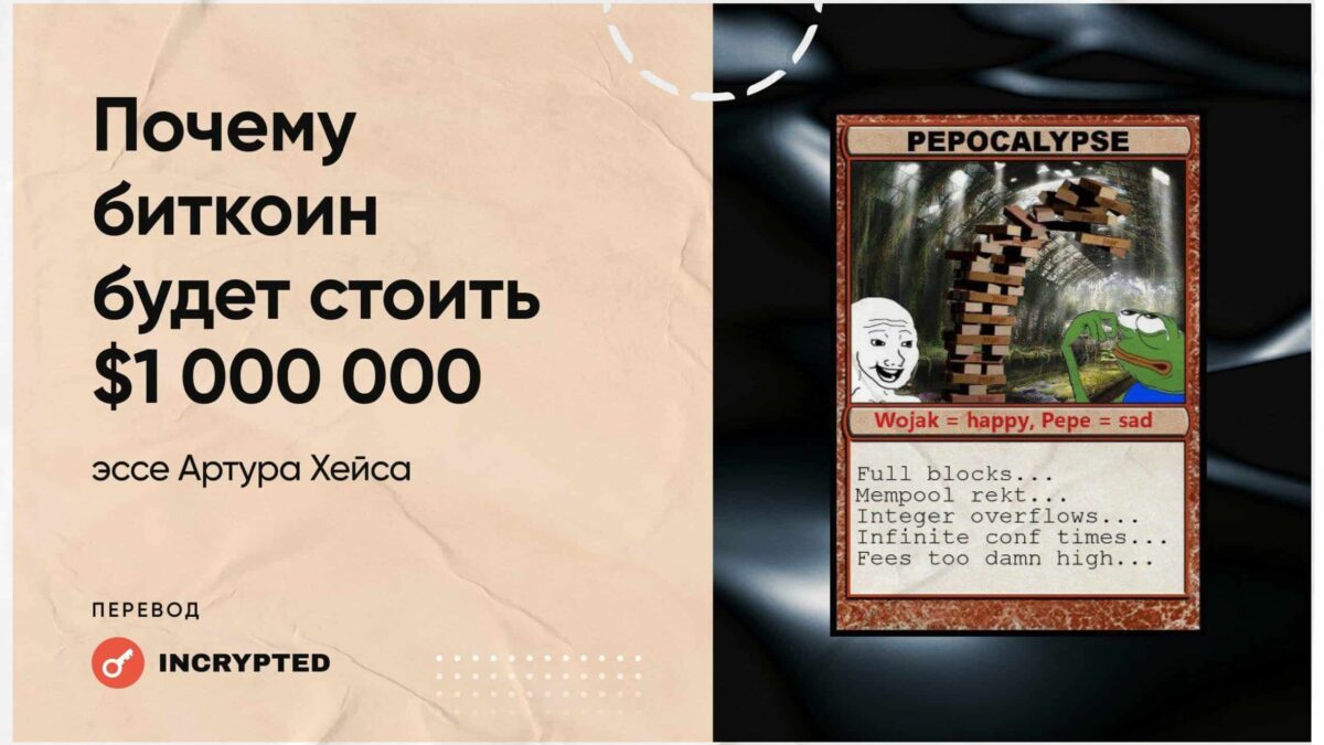 Биткоин за $1 000 000 реально? Разбираемся с Артуром Хейсом - INCRYPTED