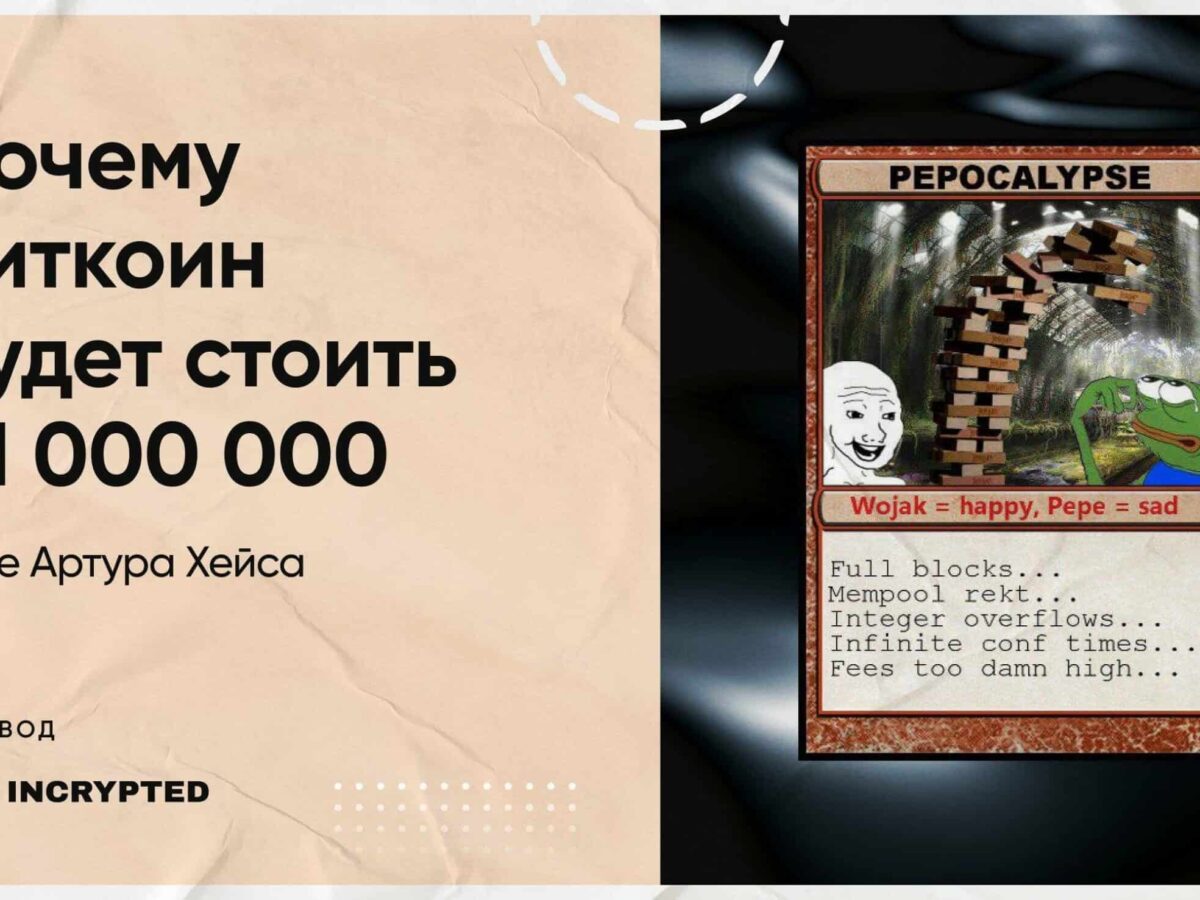 Биткоин за $1 000 000 реально? Разбираемся с Артуром Хейсом - INCRYPTED