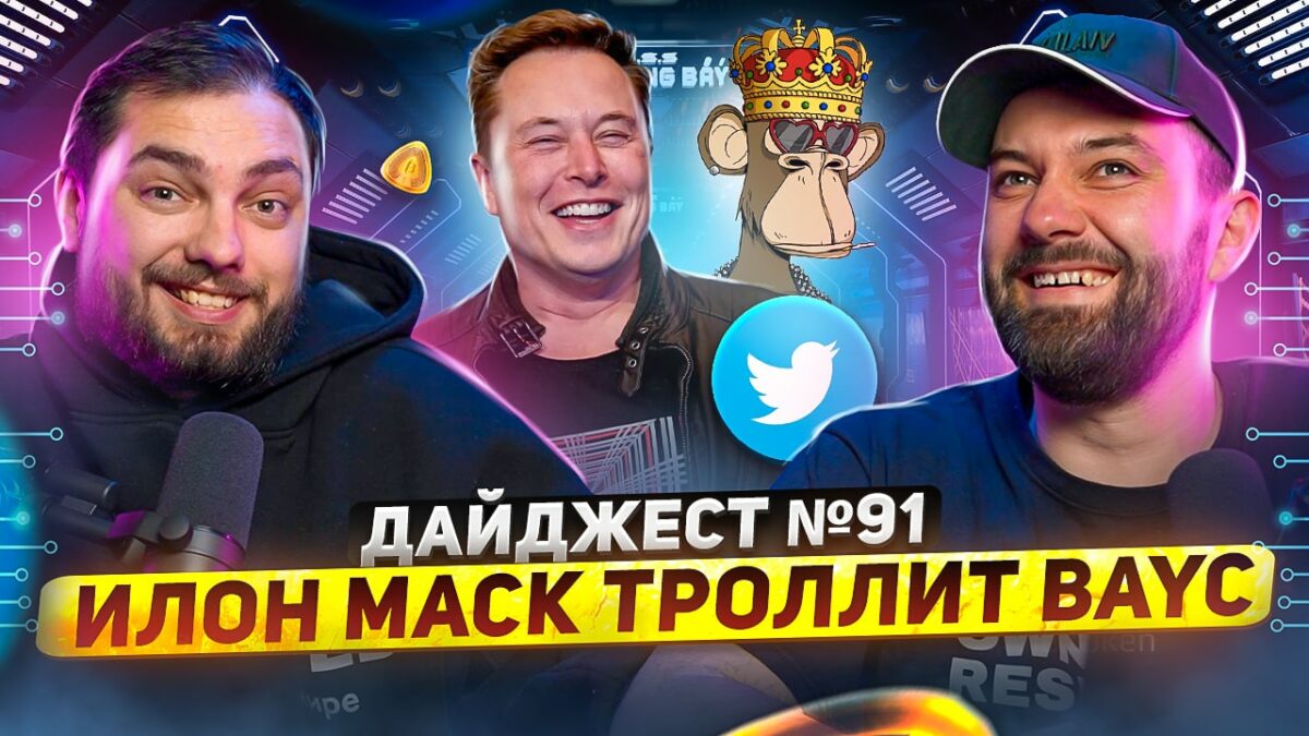 ФРС повышает ставку, Илон Маск троллит BAYC, a16z и Binance присоединились  к покупке Twitter.