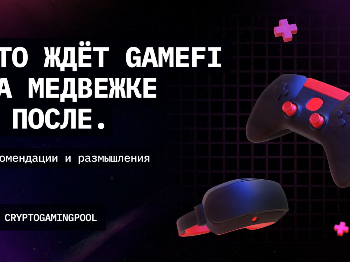 Что ждёт GameFi на медвежке и после. Рекомендации и размышления - INCRYPTED