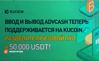 KuCoin интегрировал Advcash и проводит конкурс на $50 000.