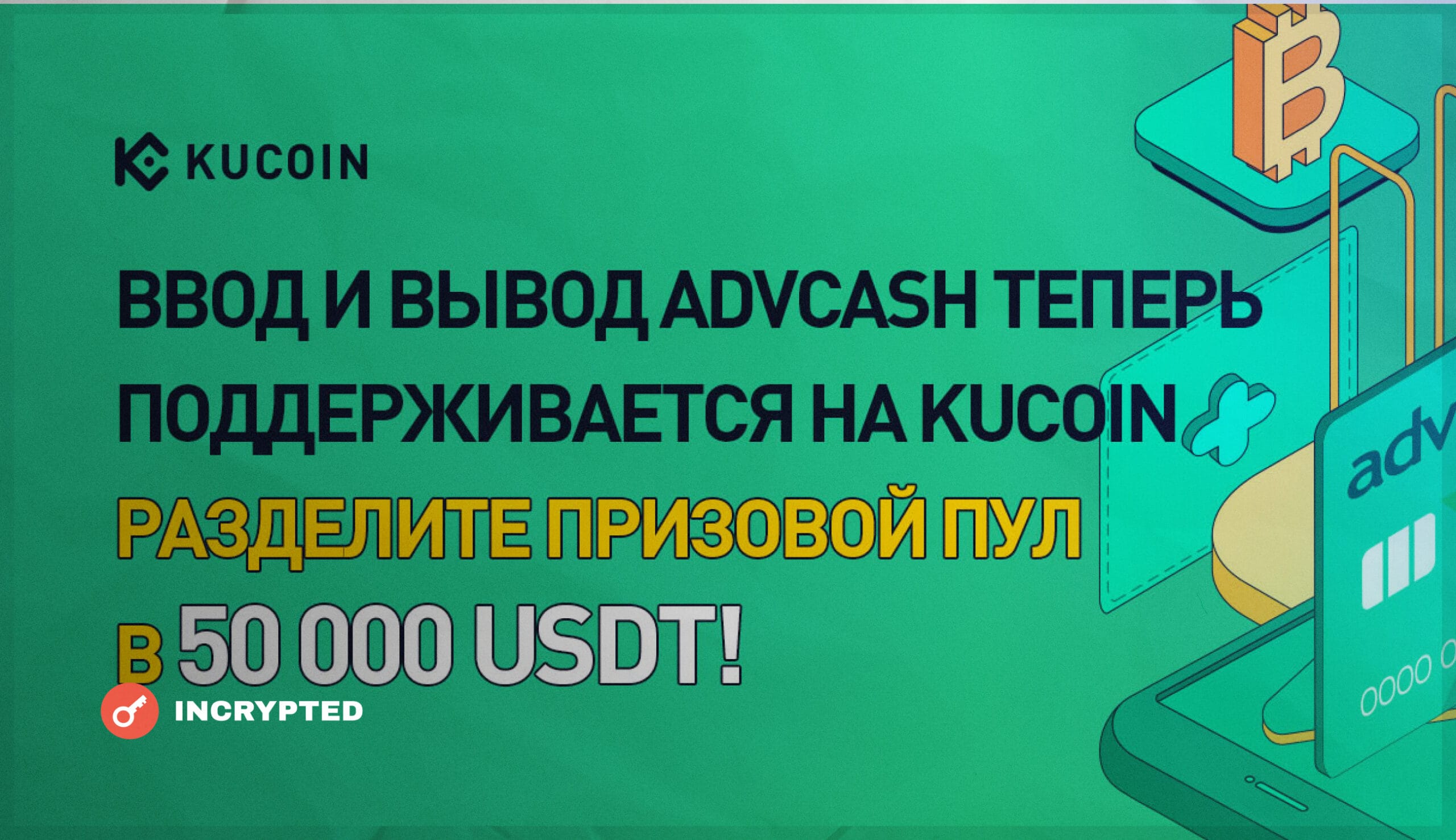 KuCoin интегрировал Advcash и проводит конкурс на $50 000. Заглавный коллаж новости.