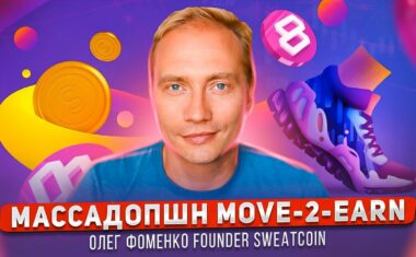 Массадопшн Move-2-Earn в гостях founder SweatCoin