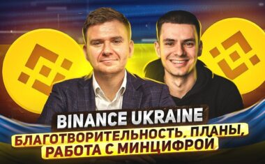 стрим с представителями Binance Ukraine Иваном Паскарем и Кириллом Хомяковым. Вместе мы поговорим о планах биржи в Украине и работой с минцифрой.