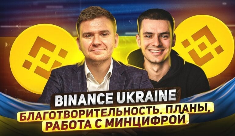 стрим с представителями Binance Ukraine Иваном Паскарем и Кириллом Хомяковым. Вместе мы поговорим о планах биржи в Украине и работой с минцифрой.