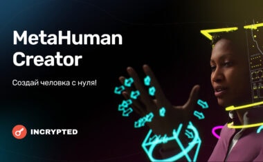Сотворить человека за 50 минут? Легко с Metahuman Creator от Epic Games.