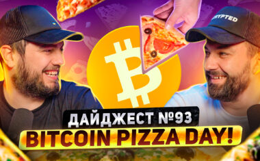Bitcoin Pizza Day | CZ потерял $1.6 млрд. на LUNA | Ethereum 2.0 в августе