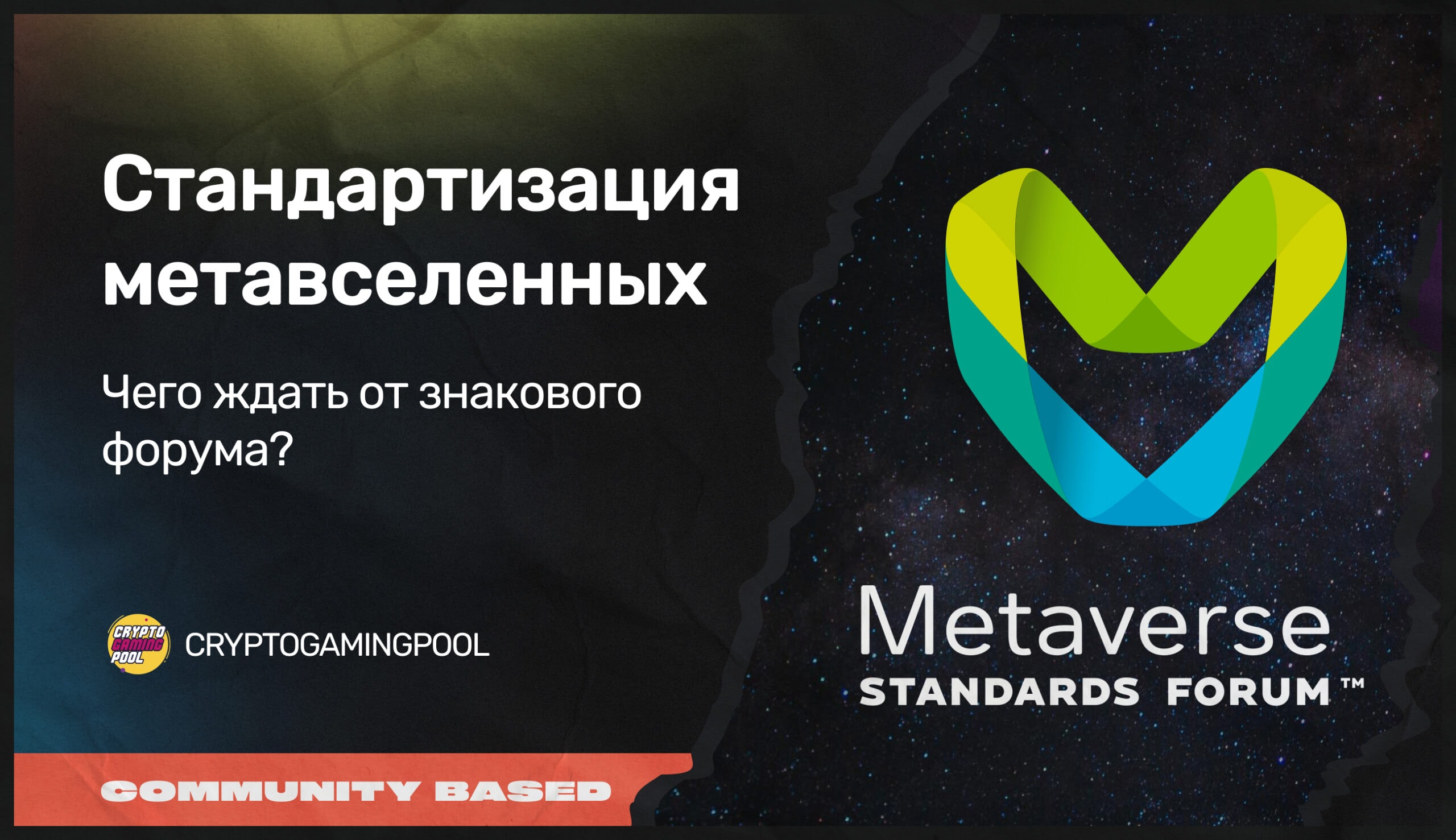 Большой форум по стандартизации метавселенных: лед тронулся? - INCRYPTED