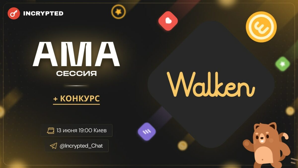 Walken: AMA сессия - INCRYPTED