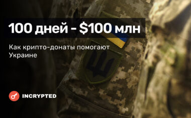 $100 млн за 100 дней. Как крипто-донаты спасали Украину, когда почти не было надежды.