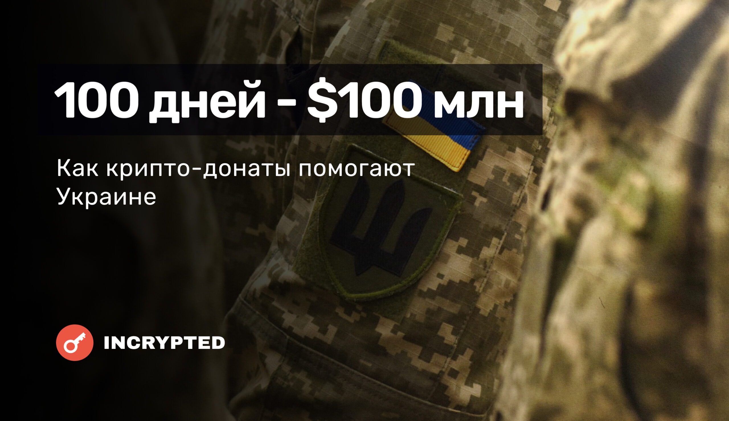$100 млн за 100 дней. Как крипто-донаты помогают Украине. Заглавный коллаж новости.