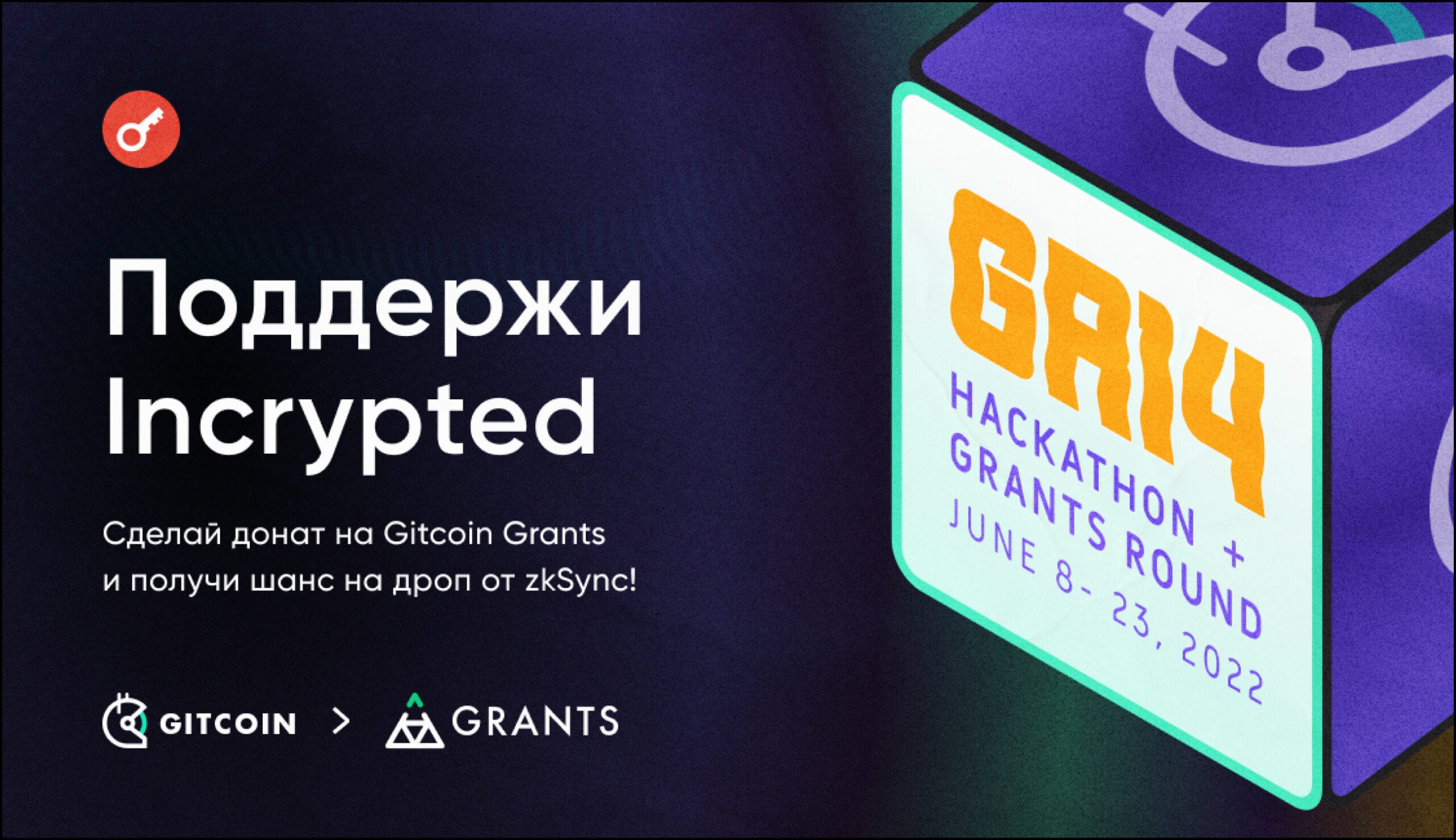 Поддержи Incrypted на Gitcoin Grants.