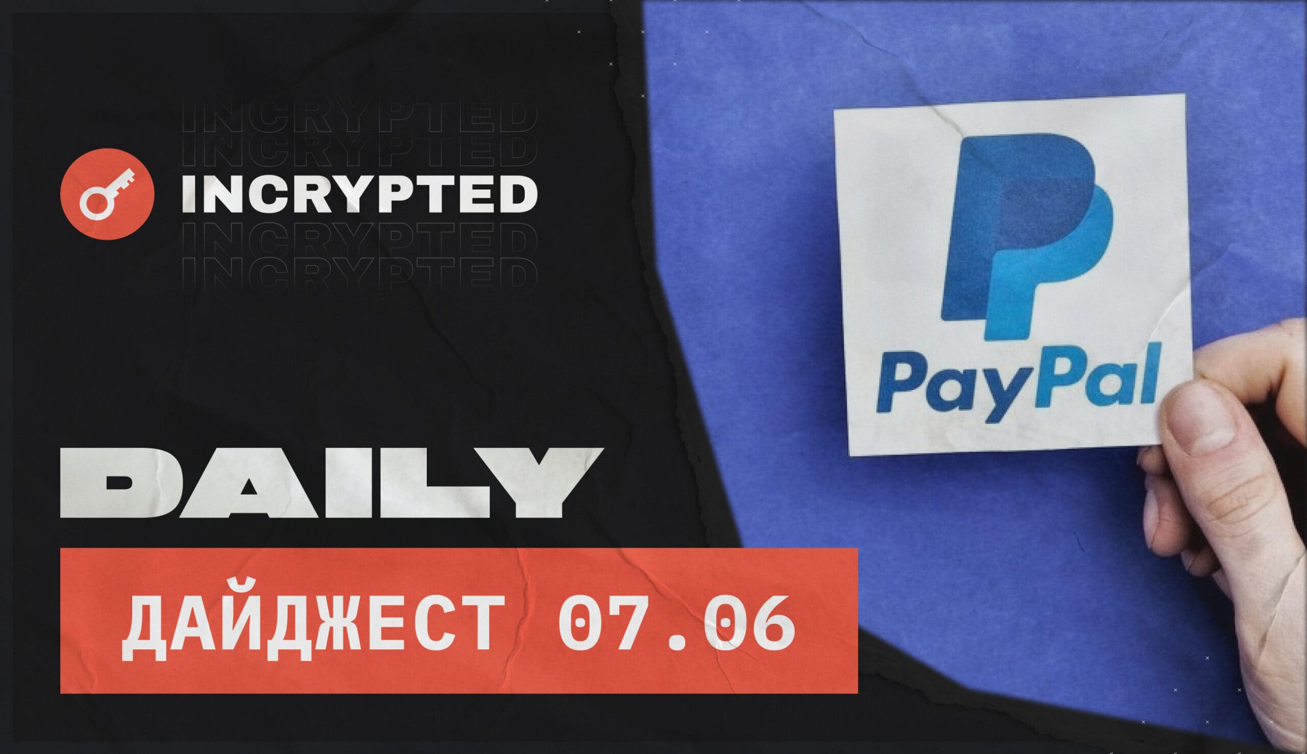 Daily: В PayPal появилась опция вывода криптовалюты на внешние кошельки. Заглавный коллаж новости.
