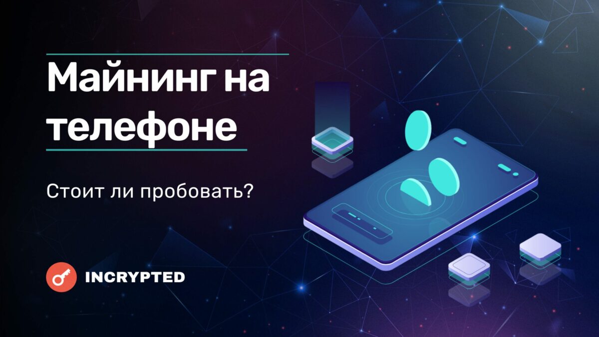 Майнинг на телефоне в 2023 году. ТОП 6 приложений для майнинга - INCRYPTED