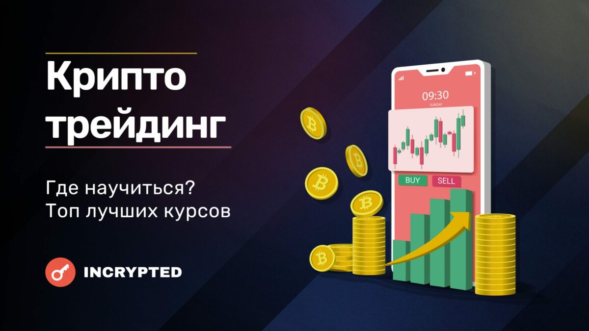 7 лучших курсов для обучения криптотрейдингу в 2022 - INCRYPTED