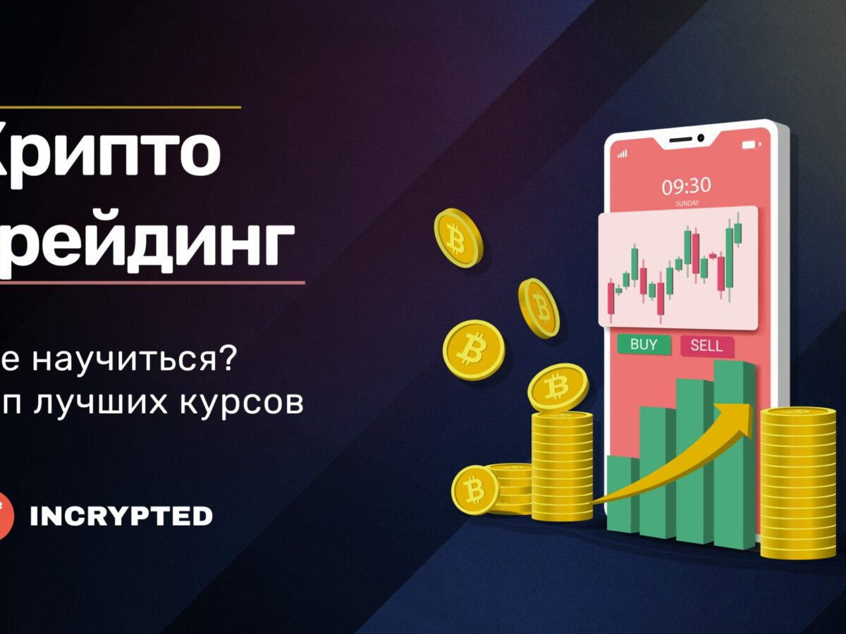 7 лучших курсов для обучения криптотрейдингу в 2022 - INCRYPTED