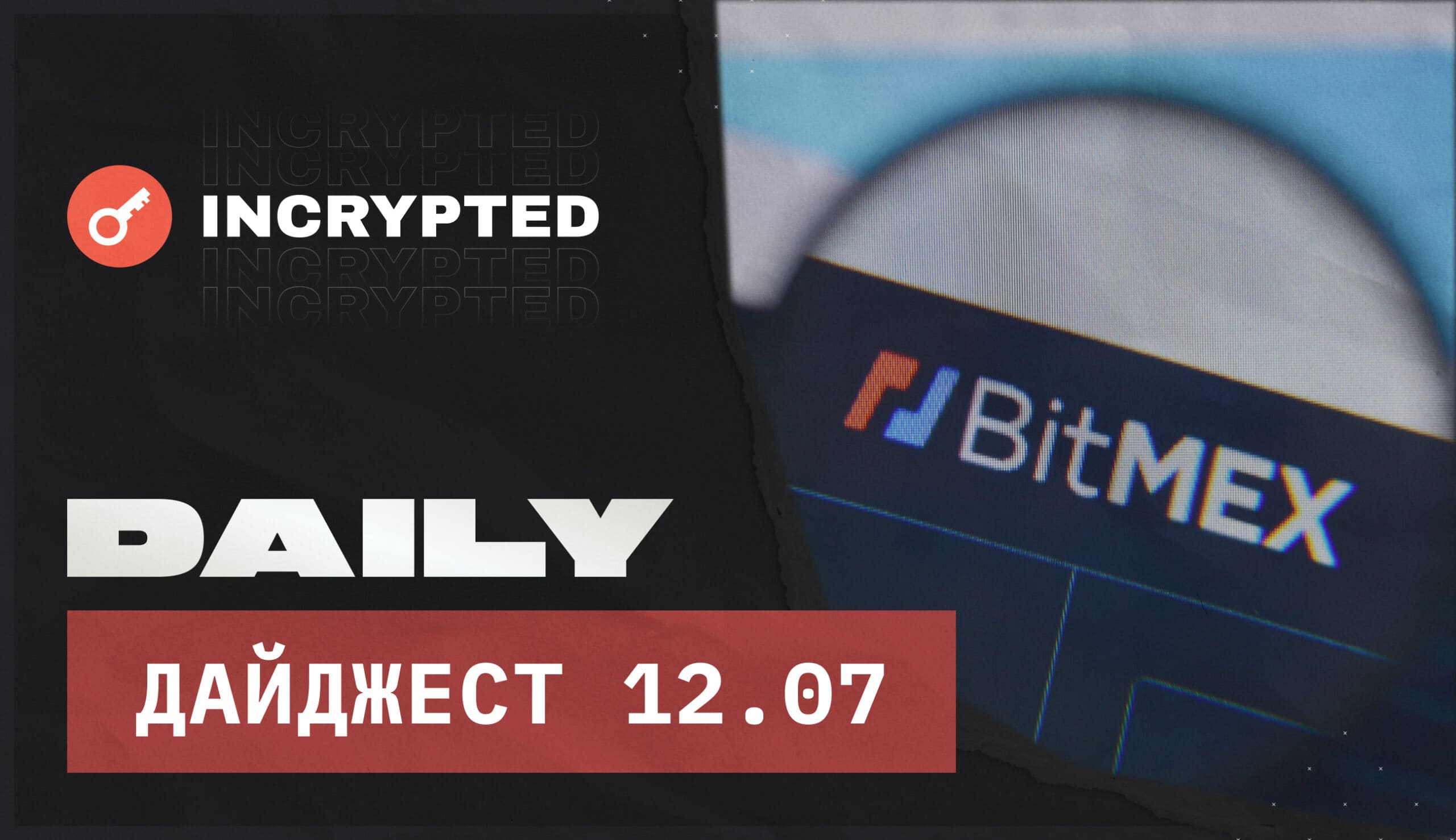 Daily: Криптобиржа BitMEX отложила запуск собственного токена. Заглавный коллаж новости.