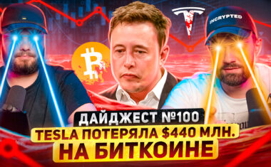 Weekly: NFT в Facebook, Tesla теряет $440 млн. на биткоине и отказ Илона Маска от Twitter.