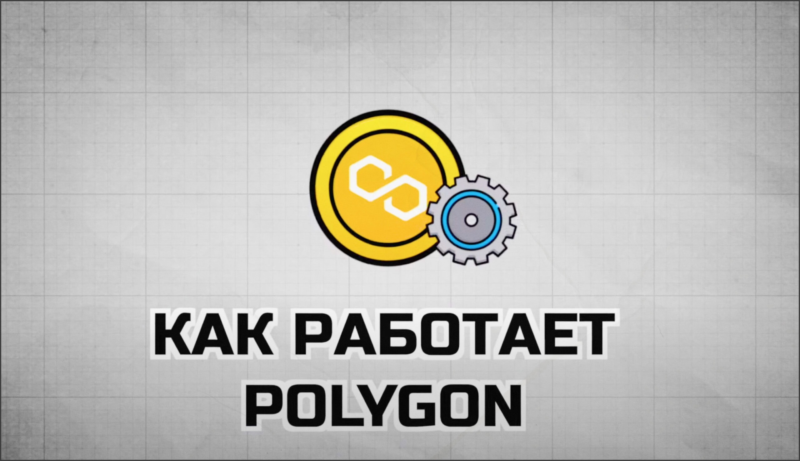 Как работает Polygon.