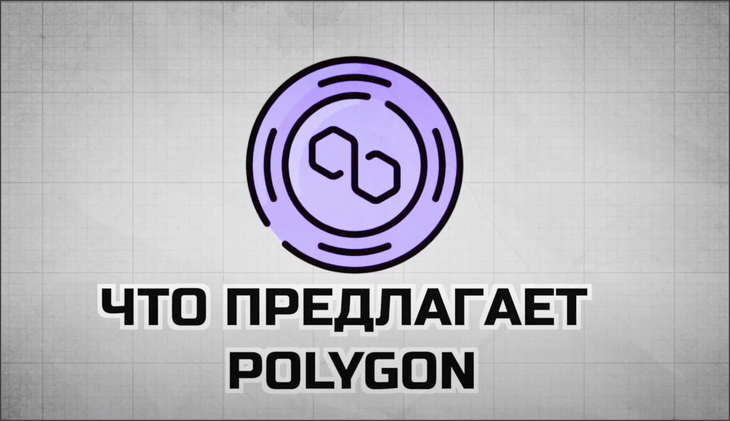 Что предлагает Polygon.