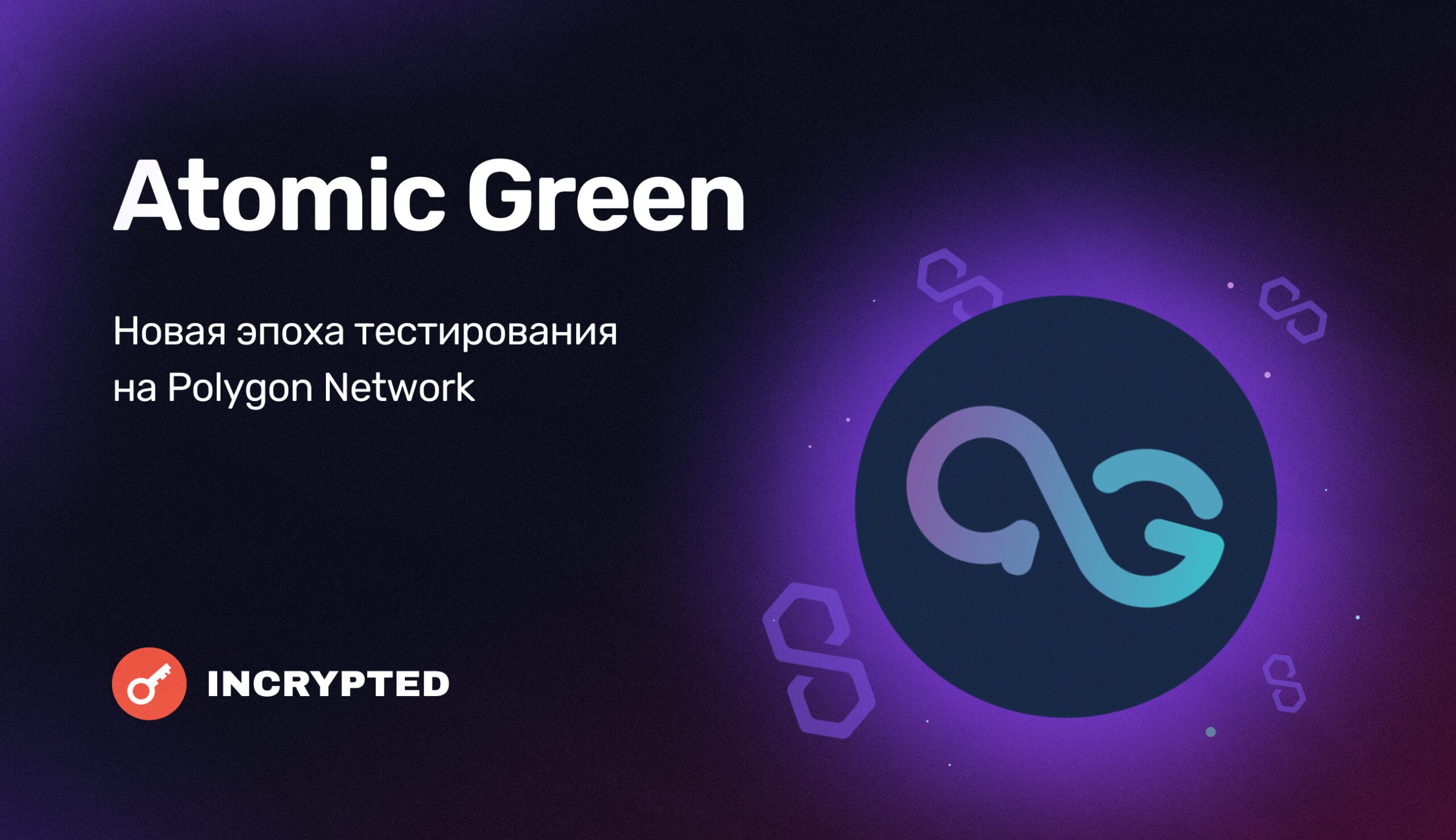 Atomic Green: новая эпоха тестирования на Polygon Network. Заглавный коллаж статьи.