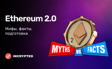 Ethereum 2.0. Мифы, факты, подготовка.