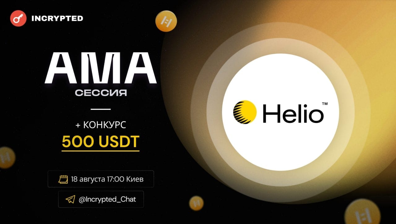 АМА-сессия с проектом Helio Money , с помощью которого пользователи смогут брать в займ под BNB децентрализованный стейблкоин HAY.