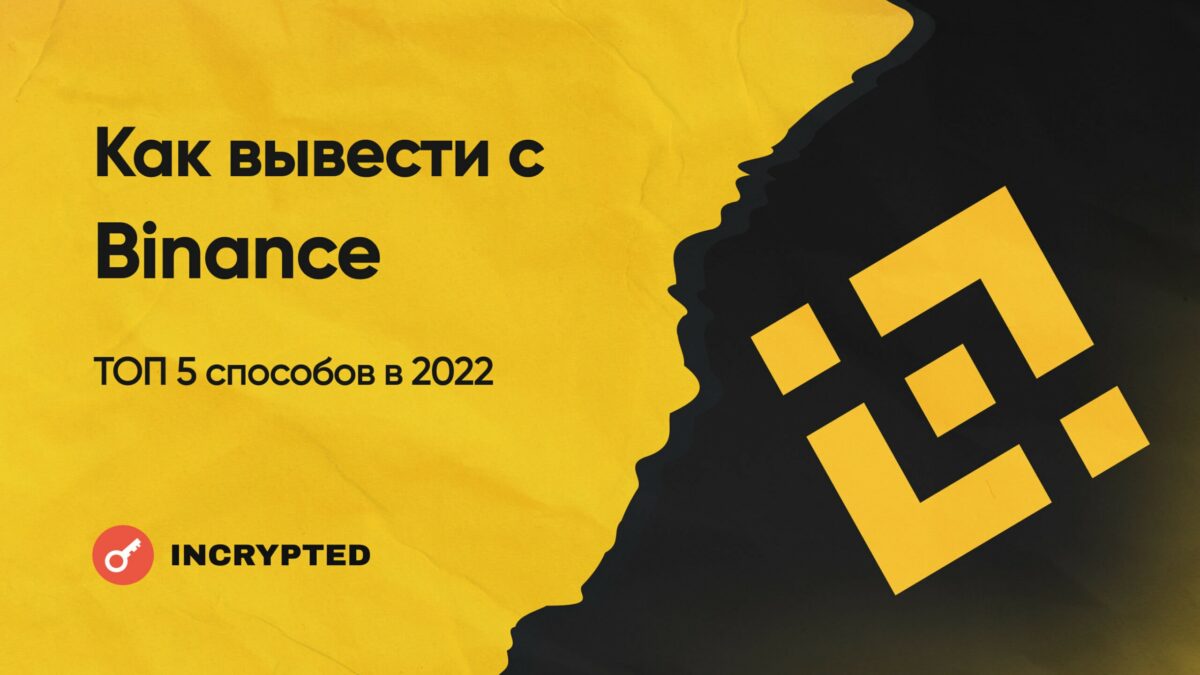 Как вывести деньги с Binance на карту в 2023 году: полное руководство -  INCRYPTED