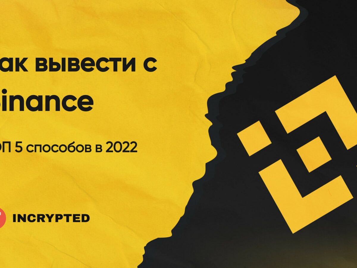 Как вывести деньги с Binance на карту в 2023 году: полное руководство -  INCRYPTED