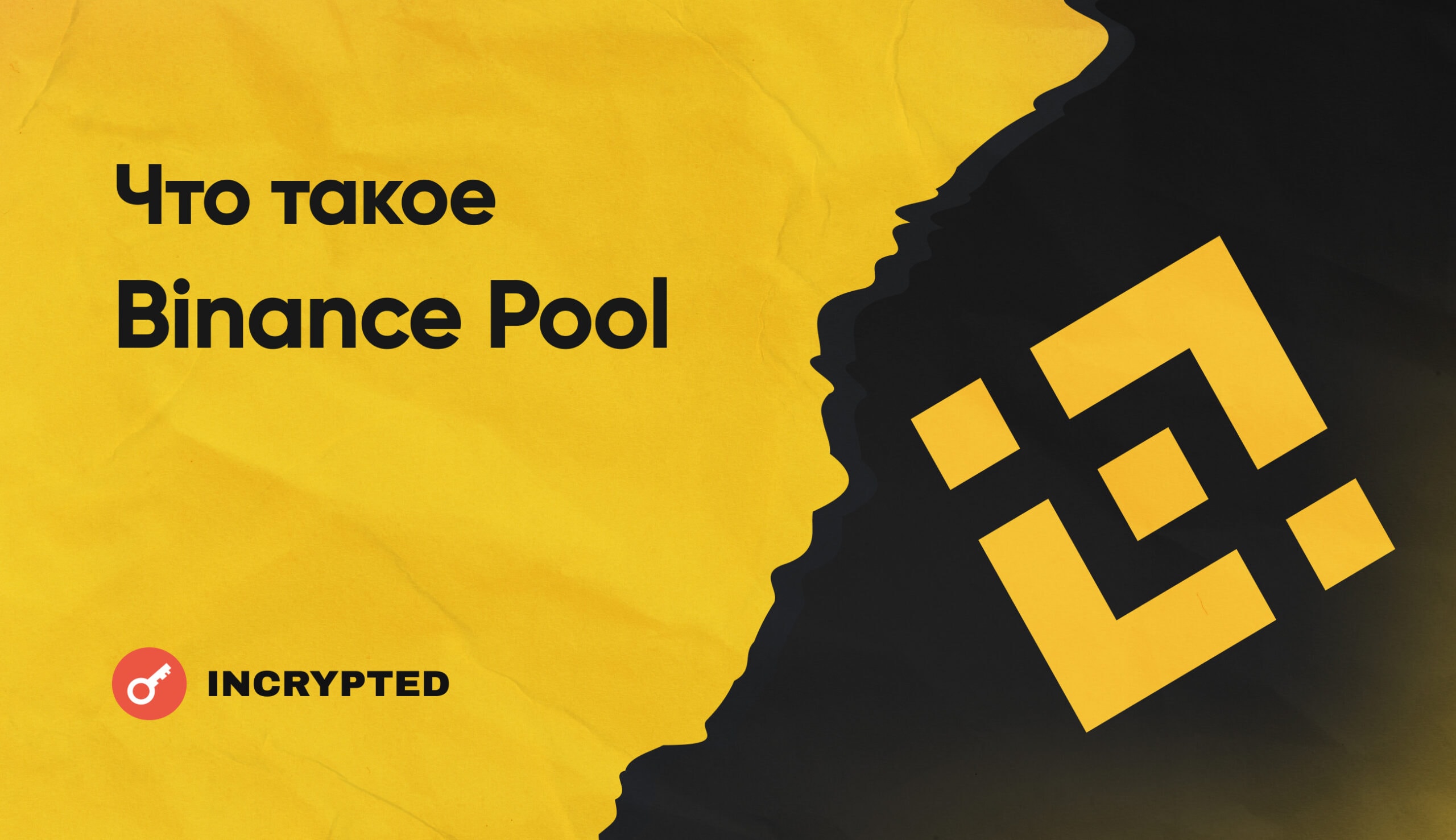 Обзор Binance Pool: расширяем возможности криптомайнинга. Заглавный коллаж статьи.