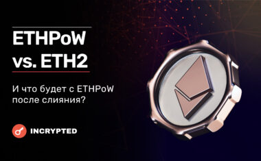 ETHPow и Ethereum 2.0.