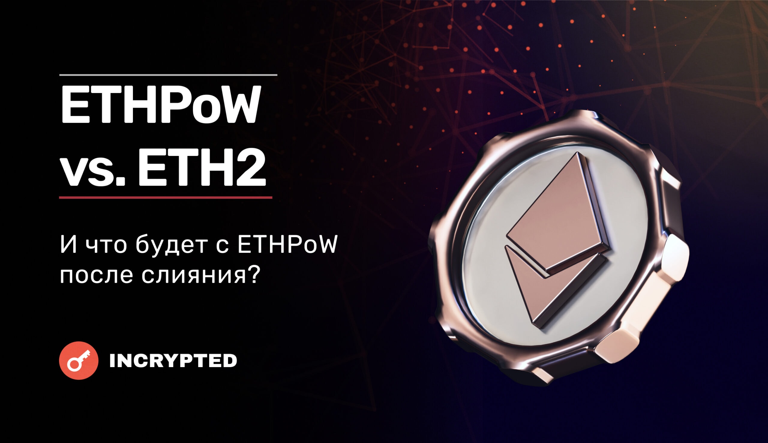 ETHPoW vs. ETH2: и что будет с ETHPoW после слияния? Заглавный коллаж статьи.