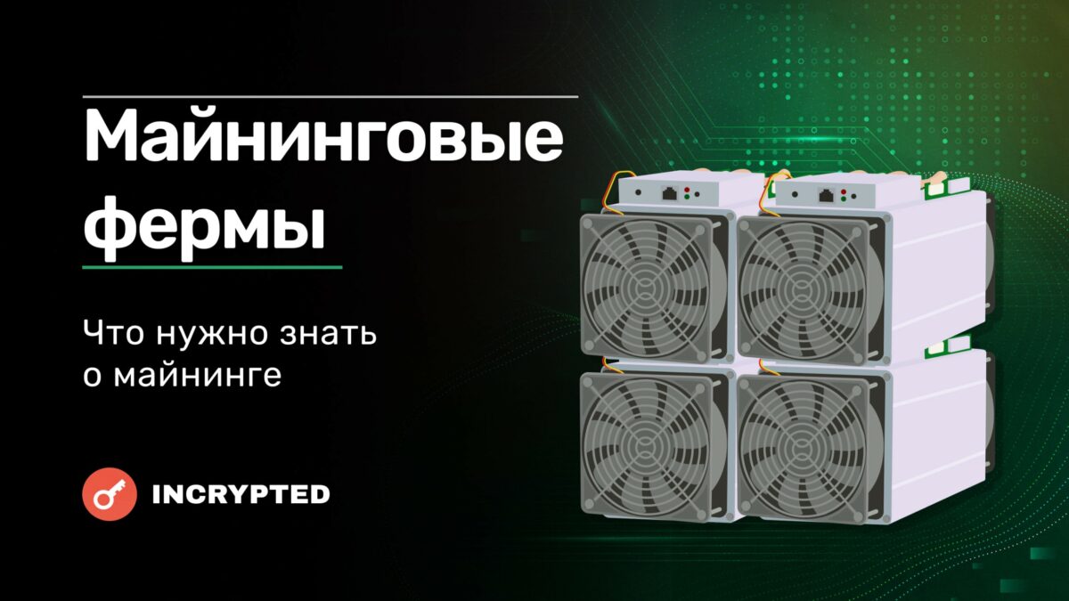 Майнинг ферма: устройство и принцип работы - INCRYPTED