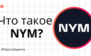 Что такое NYM?