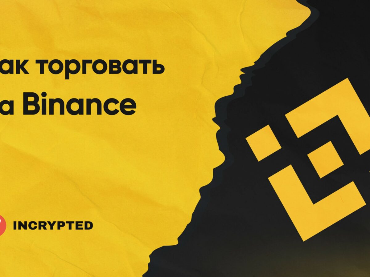 Пошаговая инструкция торговли на Binance для новичков и профи - INCRYPTED