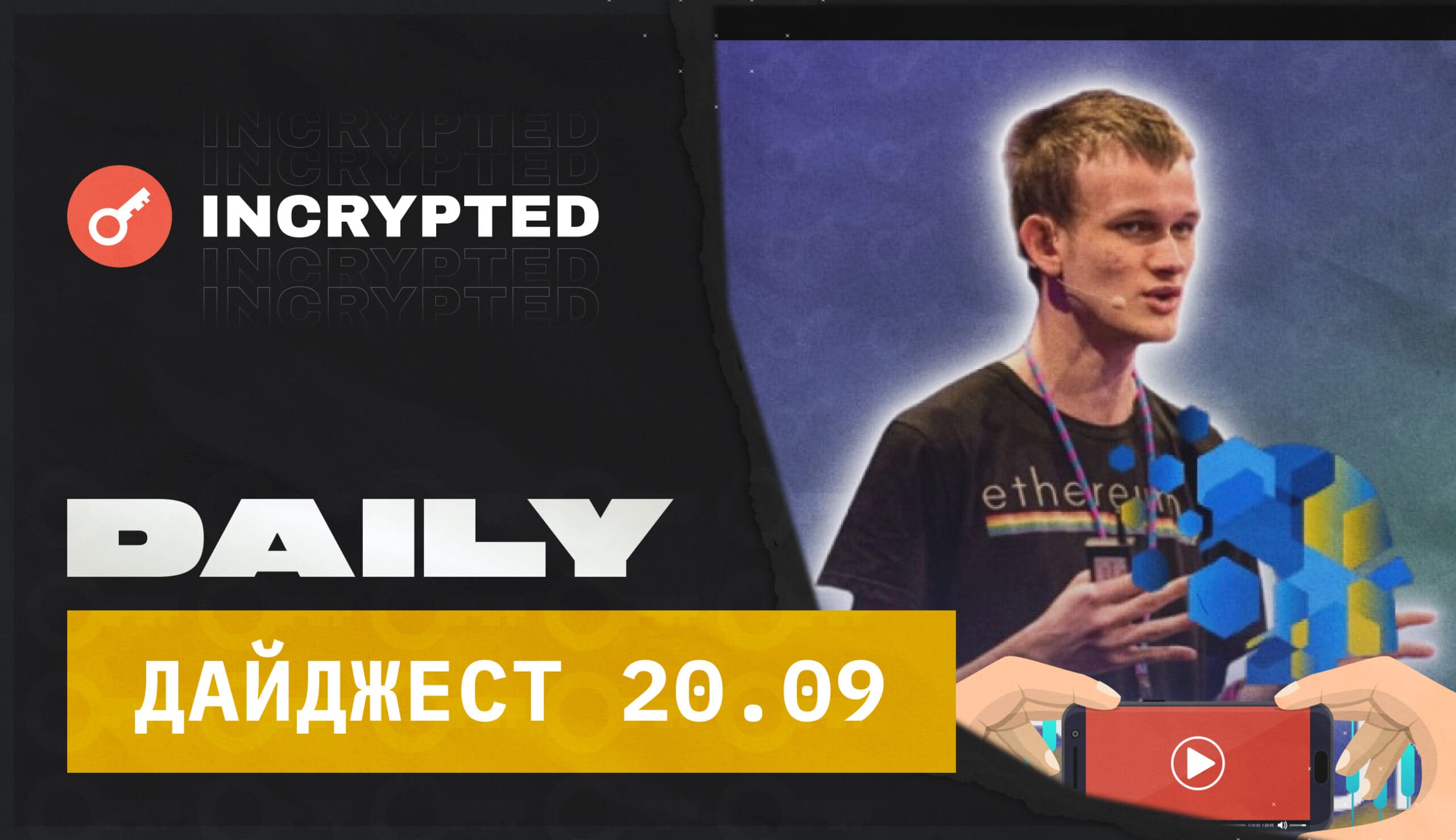 Kyiv Tech Summit - как прошел web3-хакатон и итоги 20 сентября в едином ежедневнойм дайджесте - все крипто новости в одном месте